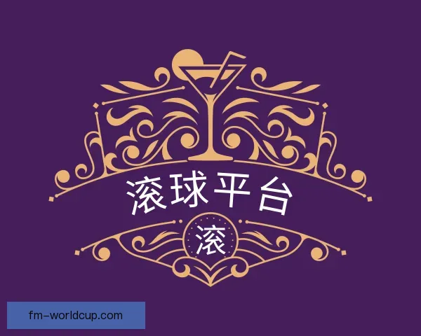 关于滚球平台